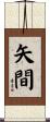 矢間 Scroll