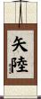 矢陸 Scroll