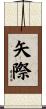 矢際 Scroll