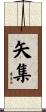 矢集 Scroll