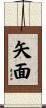 矢面 Scroll
