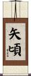 矢頃 Scroll