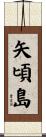 矢頃島 Scroll