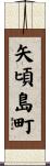 矢頃島町 Scroll