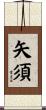 矢須 Scroll