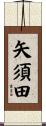 矢須田 Scroll