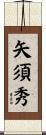 矢須秀 Scroll