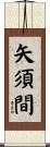 矢須間 Scroll
