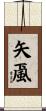 矢颪 Scroll
