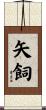 矢飼 Scroll
