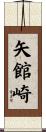 矢館崎 Scroll