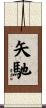 矢馳 Scroll