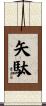 矢駄 Scroll