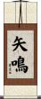 矢鳴 Scroll