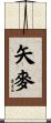 矢麥 Scroll