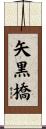 矢黒橋 Scroll