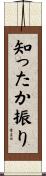 知ったか振り Scroll