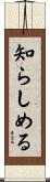知らしめる Scroll