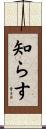 知らす Scroll
