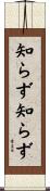 知らず知らず Scroll