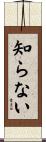 知らない Scroll