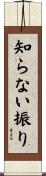 知らない振り Scroll