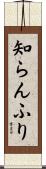 知らんふり Scroll