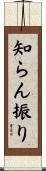 知らん振り Scroll