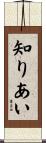 知りあい Scroll