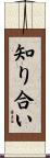 知り合い Scroll