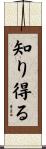 知り得る Scroll