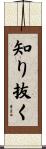 知り抜く Scroll