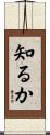 知るか Scroll