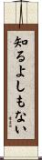 知るよしもない Scroll