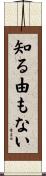 知る由もない Scroll