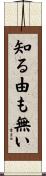知る由も無い Scroll