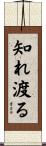 知れ渡る Scroll