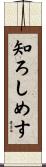 知ろしめす Scroll