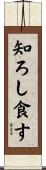 知ろし食す Scroll