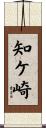 知ケ崎 Scroll