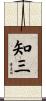 知三 Scroll