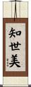 知世美 Scroll