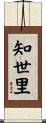 知世里 Scroll