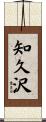 知久沢 Scroll