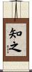 知之 Scroll