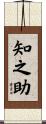 知之助 Scroll
