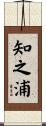 知之浦 Scroll