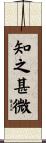 知之甚微 Scroll