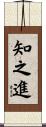 知之進 Scroll