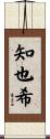 知也希 Scroll